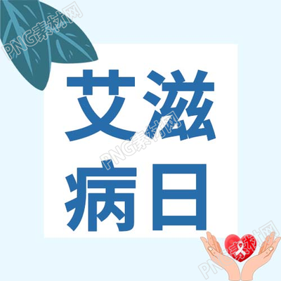 卡通叶子艾滋病日微信公众号次图