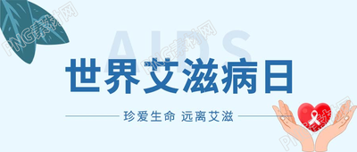 卡通手绘小清新世界艾滋病日微信公众号首图