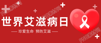 红色背景珍爱生命世界艾滋病日微信公众号首图