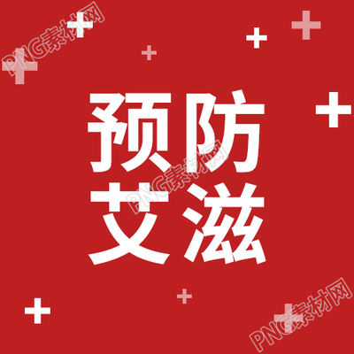 红色简约预防艾滋微信公众号次图