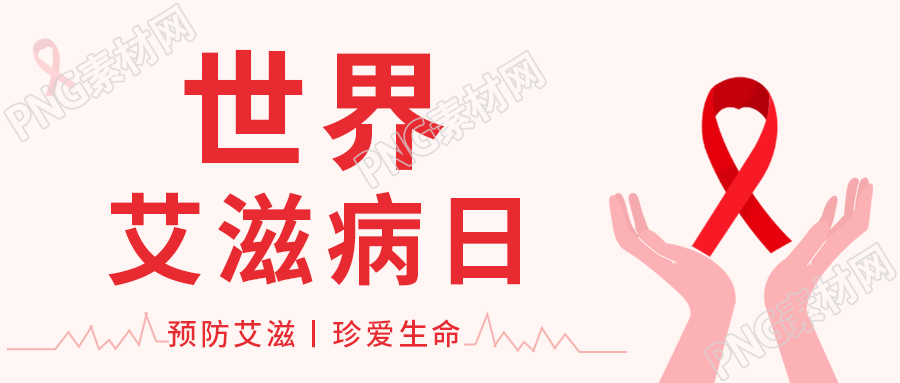卡通手绘预防艾滋珍爱生命微信公众号首图
