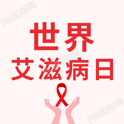 卡通手绘世界艾滋病日微信公众号次图