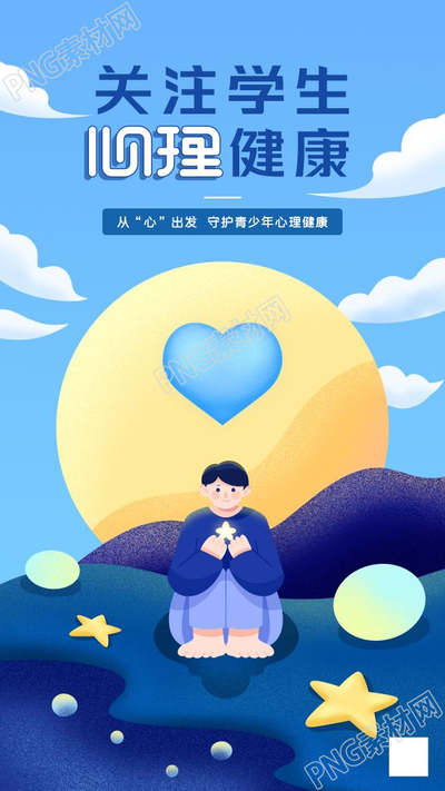 卡通手绘关注学生心理健康手机海报