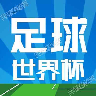 卡通手绘足球世界杯微信公众号次图