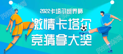 卡通手绘卡塔尔世界杯竞猜微信公众号首图