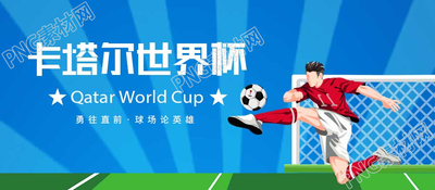 卡通手绘卡塔尔世界杯微信公众号首图