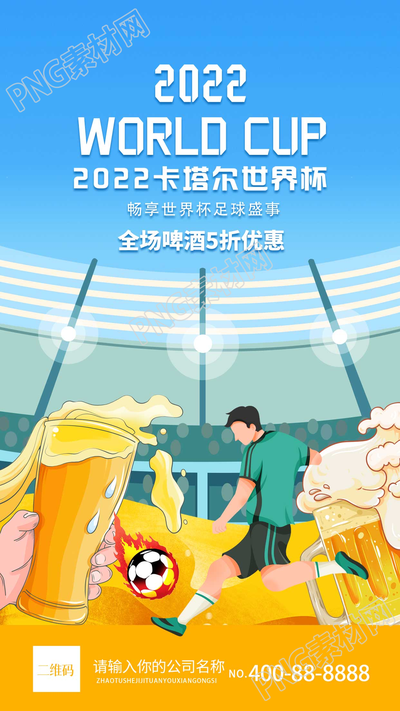 卡通手绘庆祝卡塔尔世界杯宣传推广手机海报