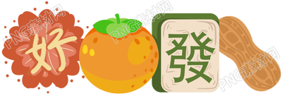 创意设计好柿发生花朵柿子麻将花生元素图片素材