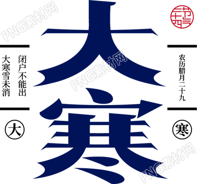 创意国风设计大寒诗词文案宣传语艺术字图片素材