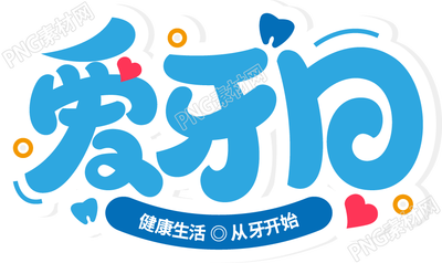 卡通手绘创意爱牙日保护牙齿健康节日艺术字图片素材