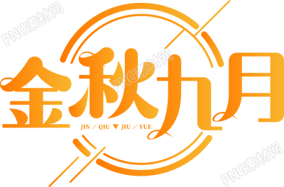 创意高级设计金秋九月艺术字图片