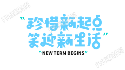 蓝色卡通风格珍惜新起点笑迎新生活宣传广告语艺术字图片素材