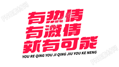 简约设计字体有热情有激情就有可能宣传广告语艺术字图片素材