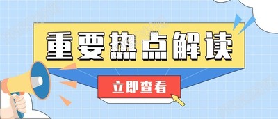 新闻媒体重要热点解读查看微信公众号首图