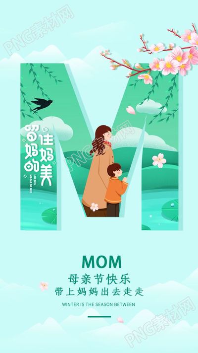 清新春季旅游母亲节宣传手机海报