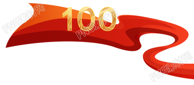 100周年红飘带图片