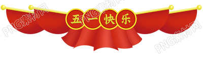 劳动节庆祝旗帜五一节快乐图片素材
