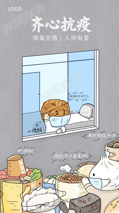 淄博齐心抗疫卡通食物鼓励海报