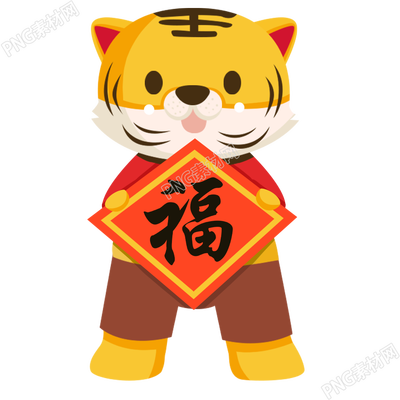 卡通手绘送福老虎春节喜庆素材