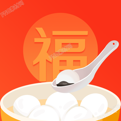 卡通福字元宵节汤圆节日素材