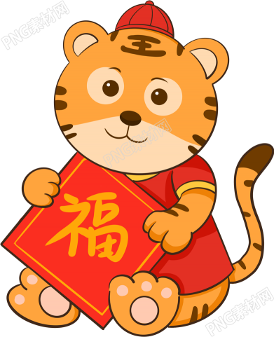 卡通手绘新年卡通老虎福字帖素材