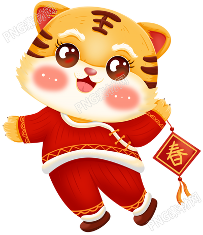 新年喜庆卡通老虎素材