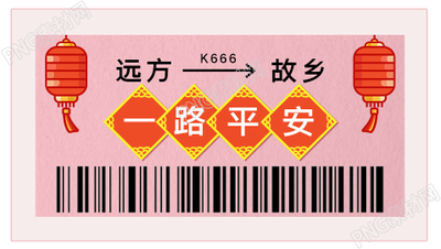 手绘网络春运车票