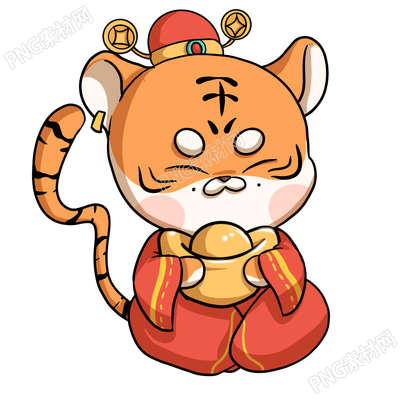 手抱元宝的老虎素材