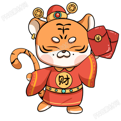 领红包的老虎素材