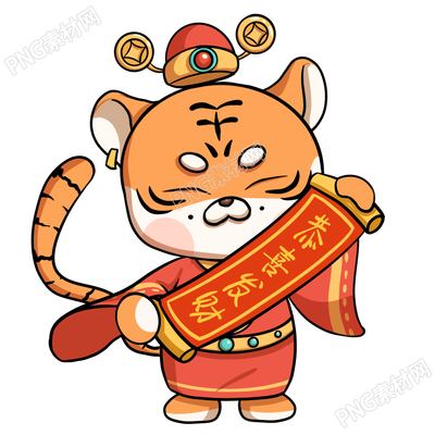 卷轴老虎素材