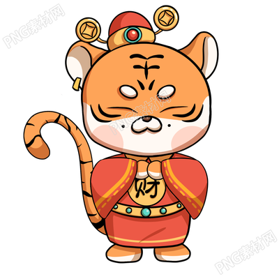 抱拳老虎素材