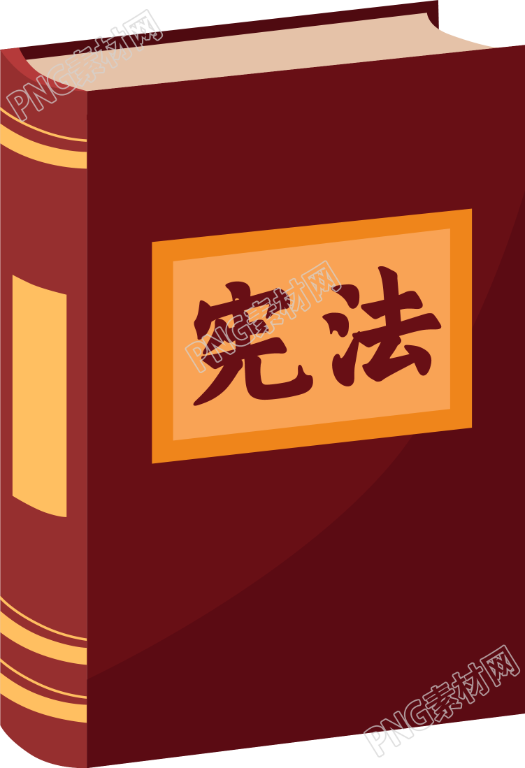 宪法书素材