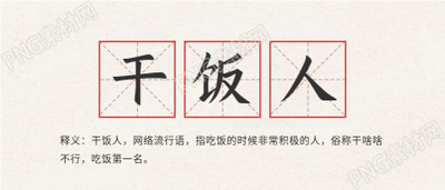 干饭人网络热词释义公众号首图