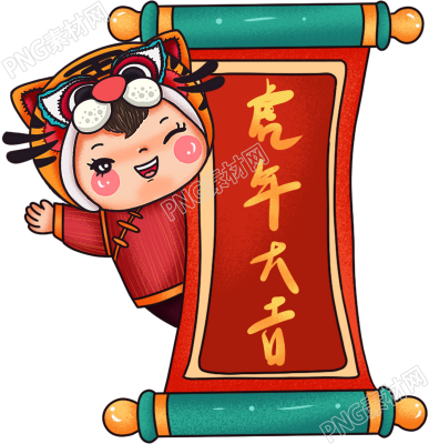 新年喜庆虎年娃娃横幅