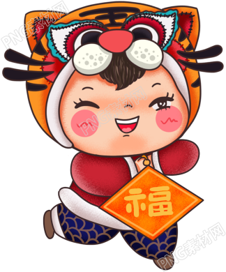 虎年春节娃娃送福