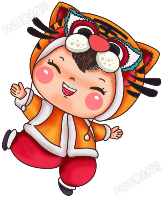 虎年的新年娃娃