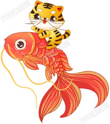 老虎锦鲤新年素材