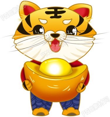 抱元宝的老虎