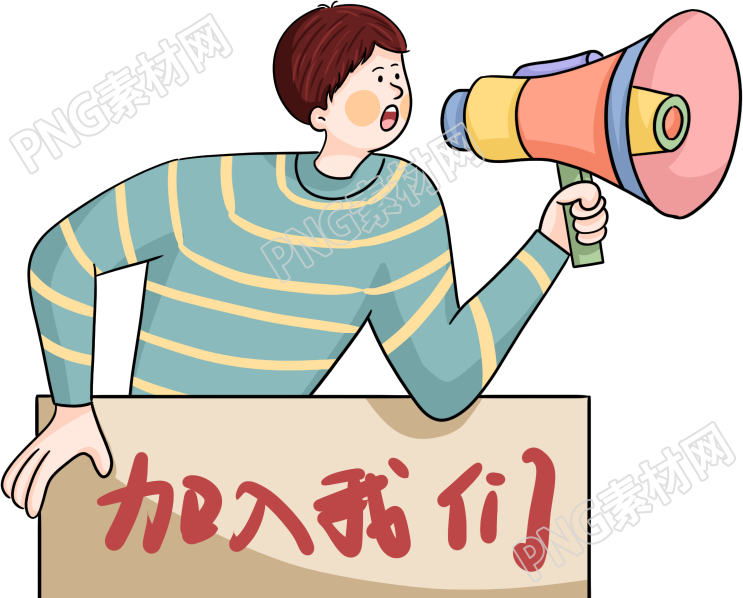 加入我们使用喇叭招聘人物
