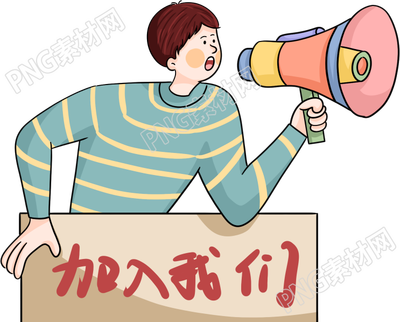 加入我们使用喇叭招聘人物