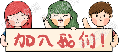 招聘加入我们人物