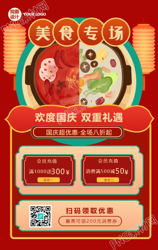 美食专场国庆商品促销手机海报