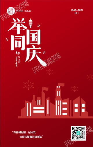 红色喜庆举国同庆手机海报