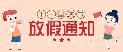 国庆节简约的放假通知公众号首图