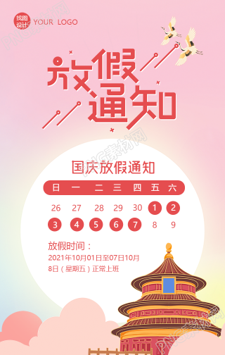 创意艺术字国庆放假通知手机海报