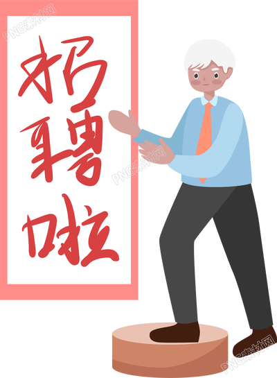 招聘啦手绘商务人物