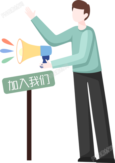 手绘加入我们招聘人物素材