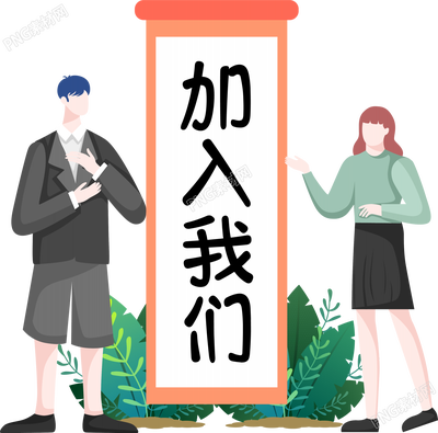 手绘加入我们企业招聘人物素材