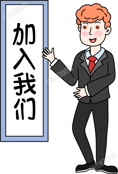 企业加入我们的招聘素材
