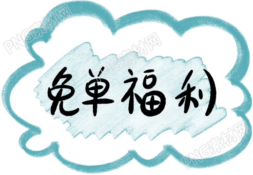 创意艺术字免单福利